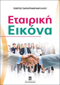 εταιρική εικόνα