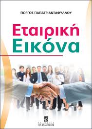 βιβλίο εταιρική εικόνα